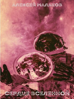 cover image of Сердце вселенной